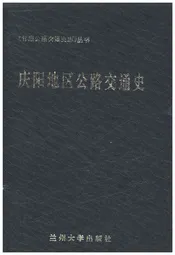 庆阳地区公路交通史