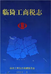 临猗工商税志