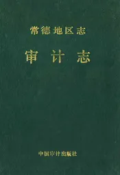 常德地区志审计志