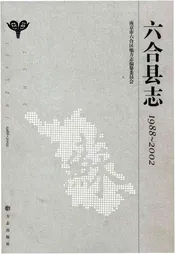 六和县志 1988-2002