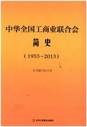 中华全国工商业联合会简史 1953-2013