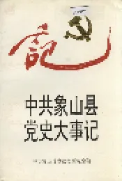 中共象山县党史大事记