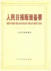 人民日报版面备要