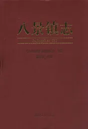 八景镇志