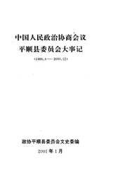 平顺文史资料  第11辑  政协平顺县委员会大事记