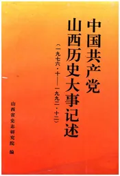 中国共产党山西历史大事记述(一九七六·十--一九九二·十二)