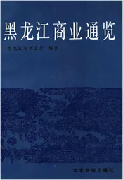 黑龙江商业通览 上