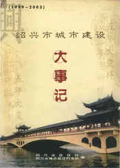 绍兴市城市建设大事记1999-2003