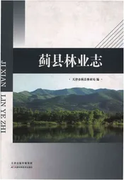 蓟县林业志