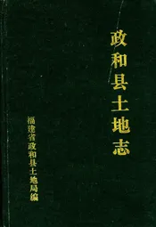 政和县土地志