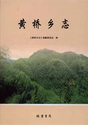 黄桥乡志