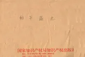 和平区志