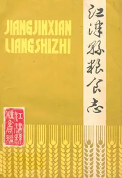 江津县粮食志1911-1981