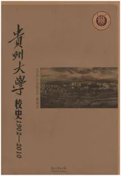 贵州大学校史 1902-2010