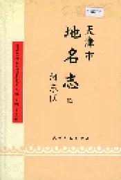 天津市地名志 02 河东区