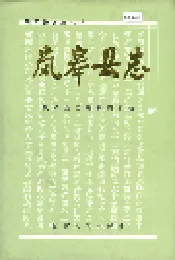 岚皋县志