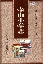 壶山小学志