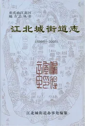 江北城街道志 1986-2005