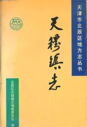 天穆镇志