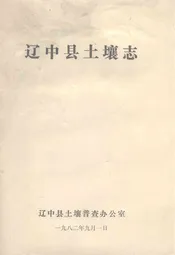 辽中县土壤志