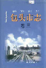 包头市志 卷三