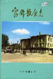 富锦粮食志