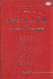 北京人文大学志