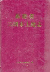 福建省三明市土地志