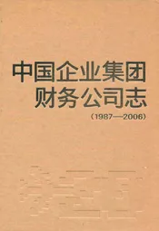 中国企业集团财务公司志(1987-2006)