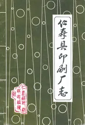 仁寿县印刷厂志