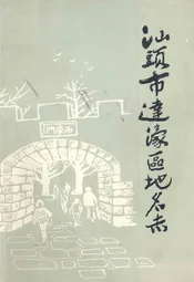 汕头市达濠区地名志