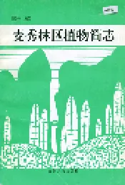 麦秀林区植物简志