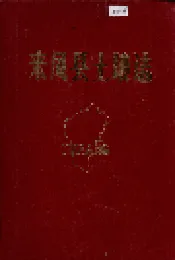 来凤县土壤志