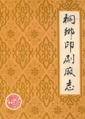 桐乡印刷厂志
