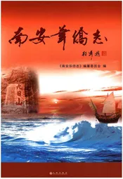 南安华侨志