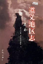 遵义地区志 名胜志