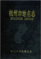 杭州市地名志