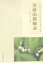 关帝山植物志(一)