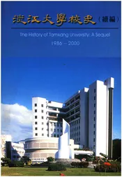 淡江大学校史（续编1986-2000）