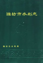 潍坊市水利志
