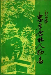 忠孝儒林人物志