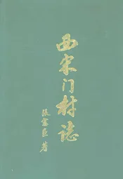 西宋门村志