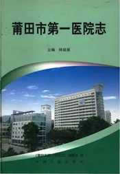 甫田市第一医院志1959-2009