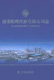 南通醋酸纤维有限公司志