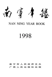 南宁年鉴 1998