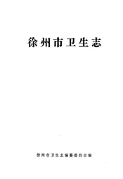 徐州市卫生志