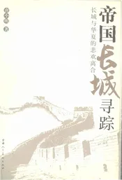 帝国长城寻踪-行旅书·长城大历史叙述