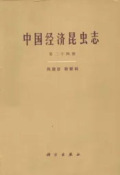 中国经济昆虫志(第二十四册)