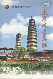 太原风景名胜志