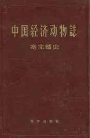 中国经济动物志